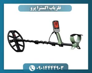 قیمت فلزیاب اکسترا پرو 09014444903