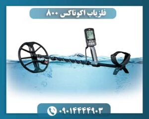 قیمت فلزیاب اکوناکس ۸۰۰ 09014444903