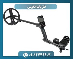 قیمت فلزیاب دئوس۲ 09014444903