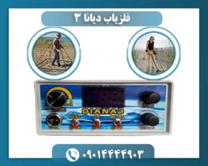 قیمت فلزیاب دیانا 3 09014444903