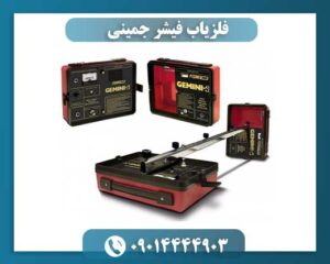 فلزیاب فیشر 09014444903