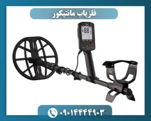 تست فلزیاب مانتیکور 09014444903