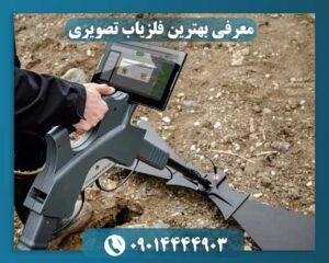 دستگاه فلز یاب تصویری 09014444903