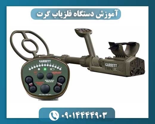 آموزش دستگاه فلزیاب گرت