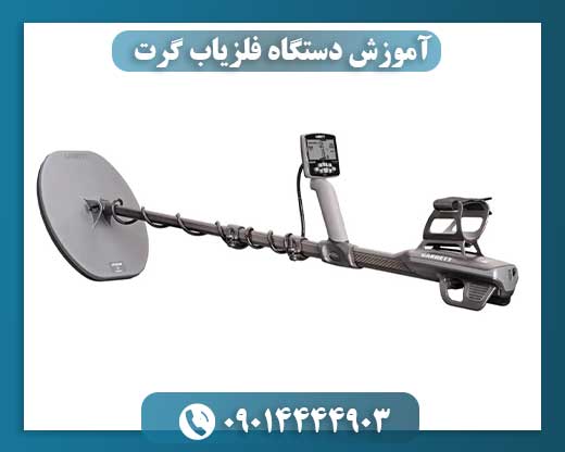 آموزش دستگاه فلزیاب گرت