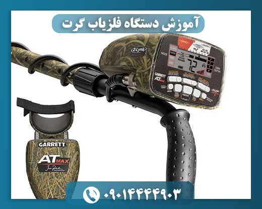 آموزش دستگاه فلزیاب گرت