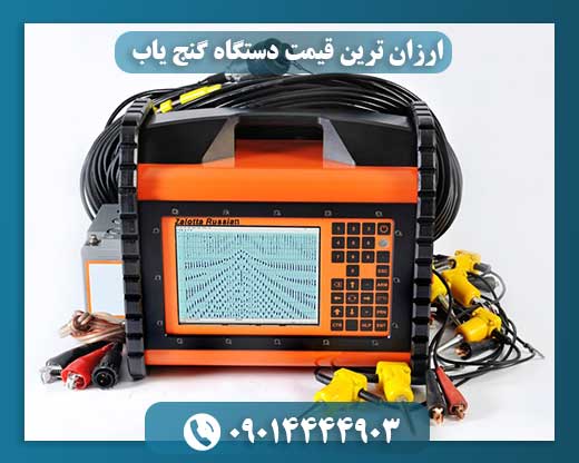 دقیق ترین دستگاه گنج یاب 09014444903