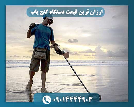 دقیق ترین دستگاه گنج یاب 09014444903