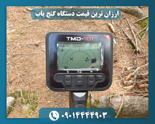 دقیق ترین دستگاه گنج یاب 09014444903