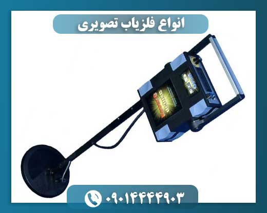 انواع فلزیاب تصویری