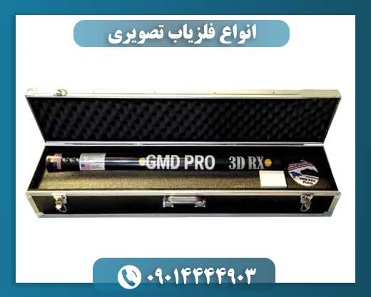 انواع فلزیاب تصویری