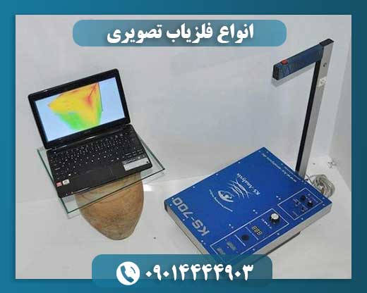 انواع فلزیاب تصویری
