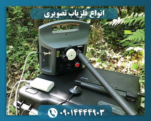 انواع فلزیاب تصویری