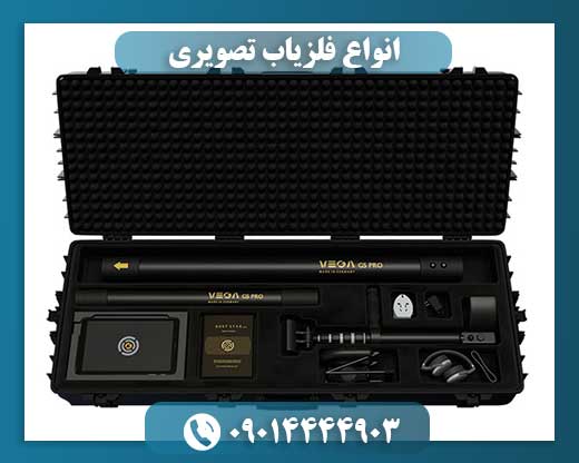 انواع فلزیاب تصویری