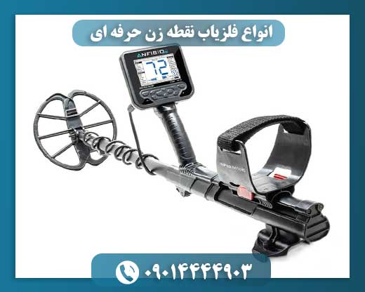 انواع فلزیاب نقطه زن حرفه ای
