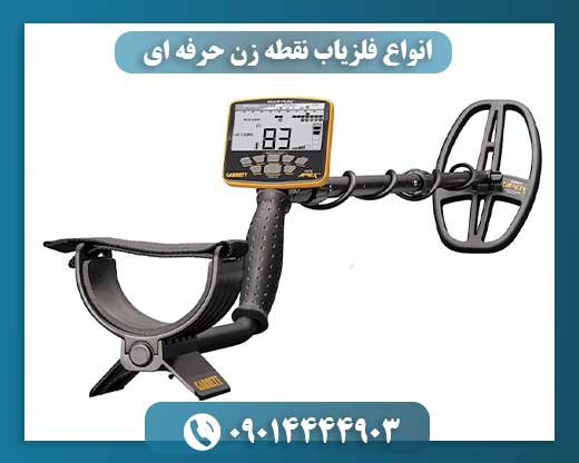 انواع فلزیاب نقطه زن حرفه ای