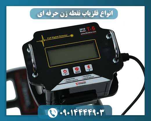 انواع فلزیاب نقطه زن حرفه ای