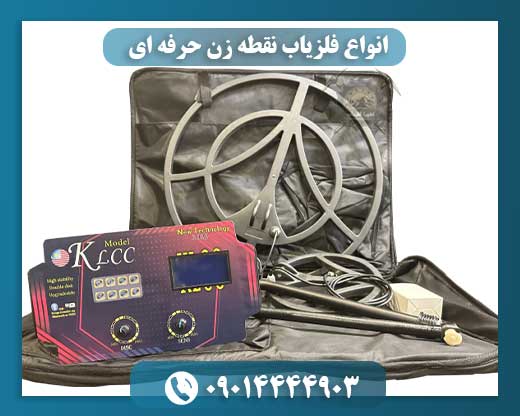 انواع فلزیاب نقطه زن حرفه ای