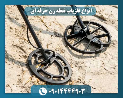 انواع فلزیاب نقطه زن حرفه ای