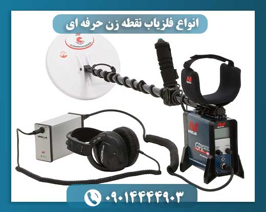 انواع فلزیاب نقطه زن حرفه ای