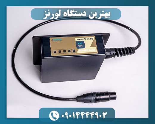 فلزیاب لورنز 09014444903