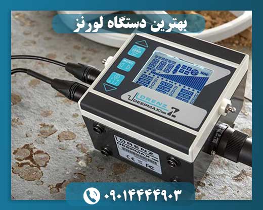 فلزیاب لورنز 09014444903