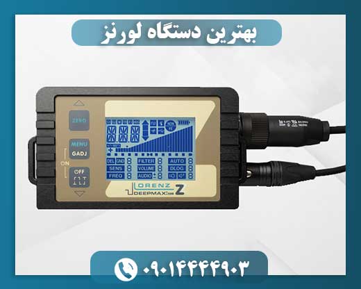 فلزیاب لورنز 09014444903