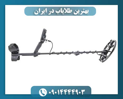 بهترین طلایاب در ایران