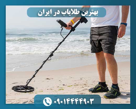 بهترین طلایاب در ایران