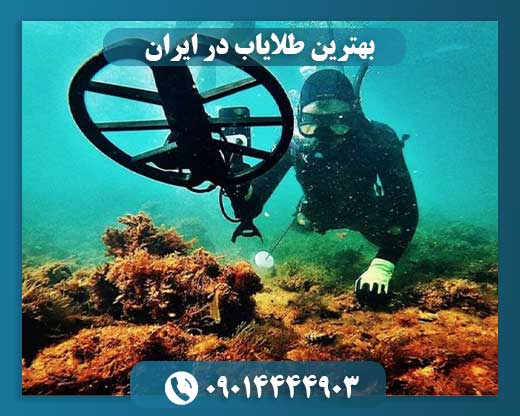 بهترین طلایاب در ایران