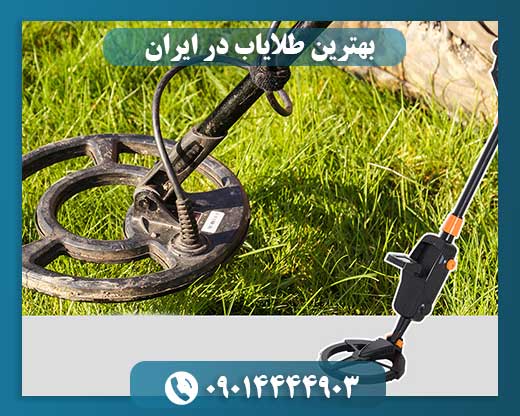 بهترین طلایاب در ایران