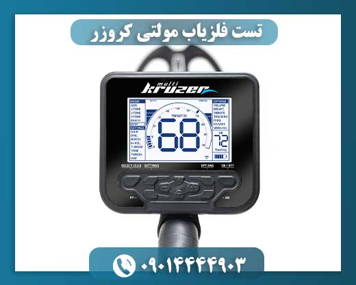 فلزیاب مولتی کروزر 09014444903