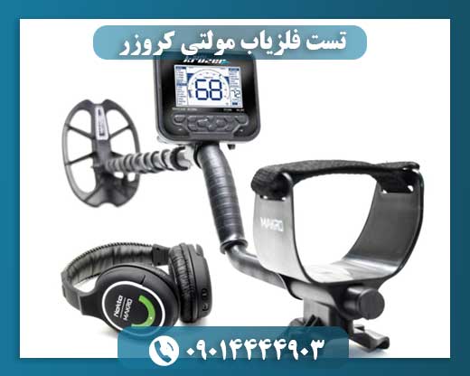 فلزیاب مولتی کروزر 09014444903