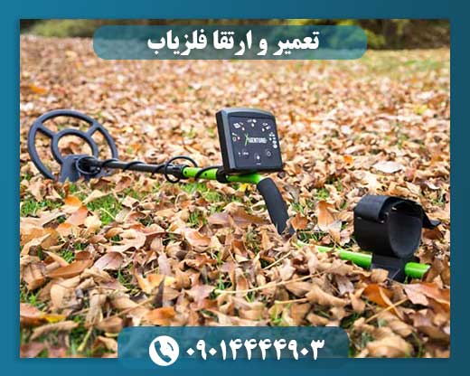 تعمیر و ارتقا فلزیاب و گنج یاب 09014444903