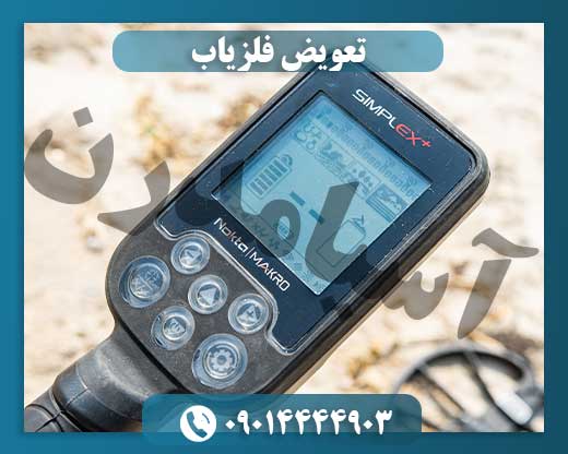 تعویض فلزیاب