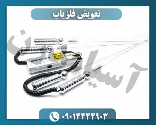 تعویض فلزیاب