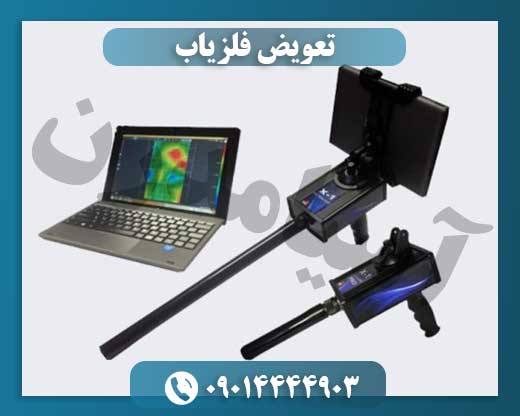 تعویض فلزیاب