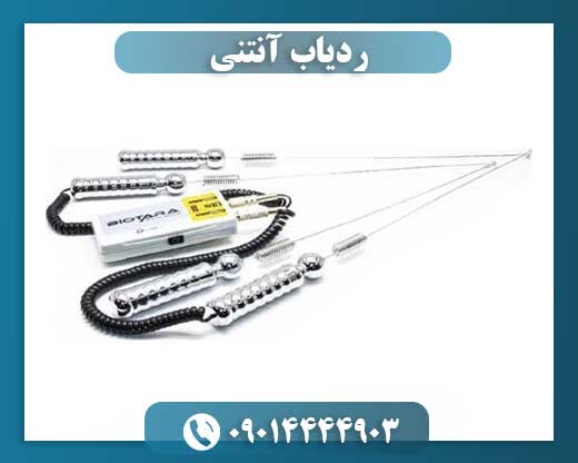ردیاب جیوه ای آنتنی 09014444903
