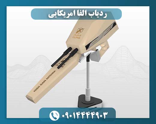 ردیاب آلفا آژاکس 09014444903