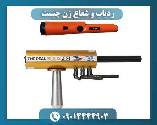 ردیاب 09014444903