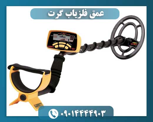 عمق فلزیاب گرت 09014444903