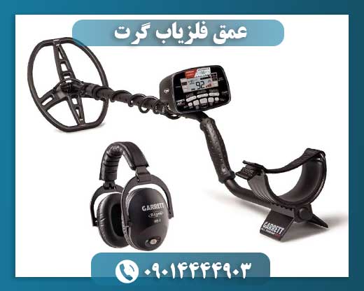 عمق فلزیاب گرت