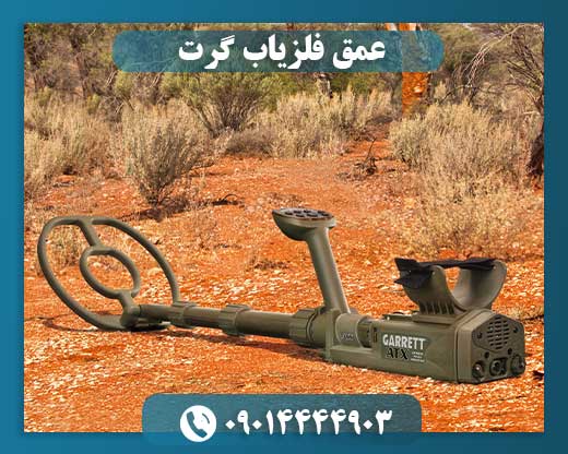 عمق فلزیاب گرت 09014444903