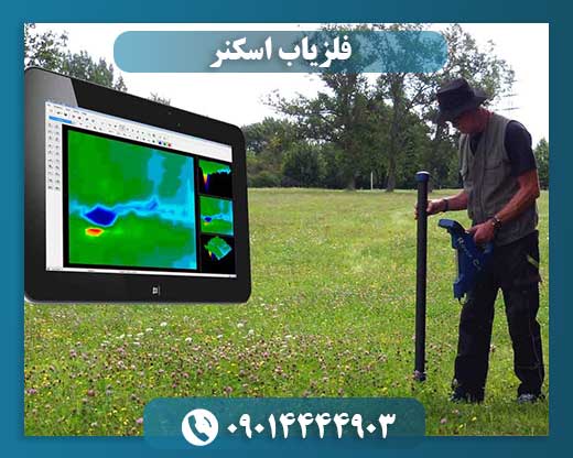 فلزیاب اسکنر
