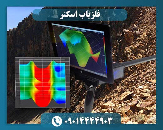 فلزیاب اسکنر