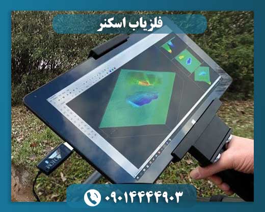 فلزیاب اسکنر