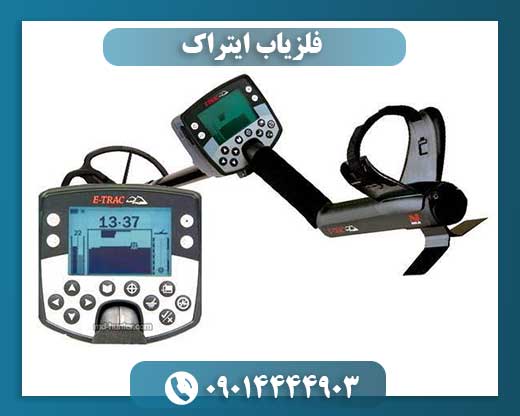فلزیاب ایترک ماینلب 09014444903