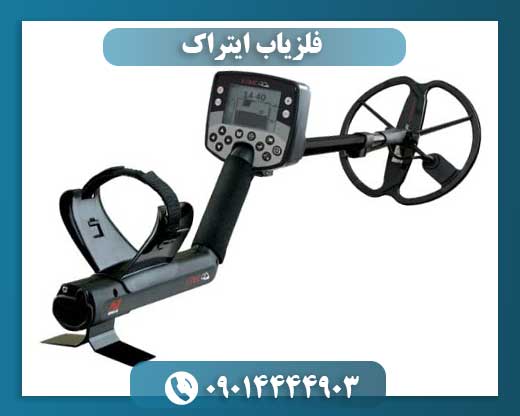 فلزیاب ایترک ماینلب 09014444903