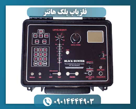 فلزیاب بلک هانتر
