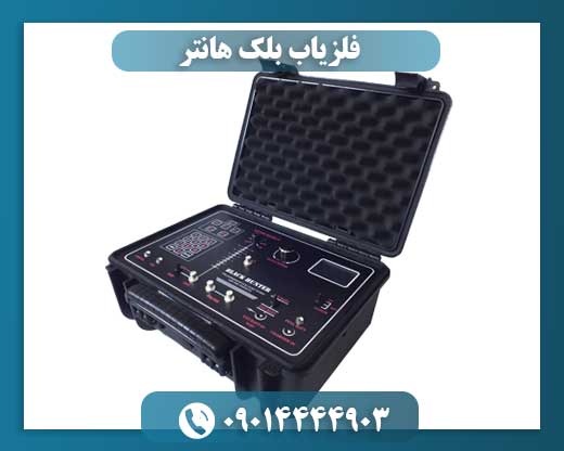 فلزیاب بلک هانتر